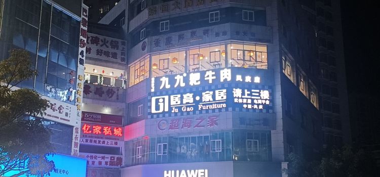 重庆九九耙牛肉凤庆店