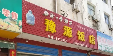 豫源飯店
