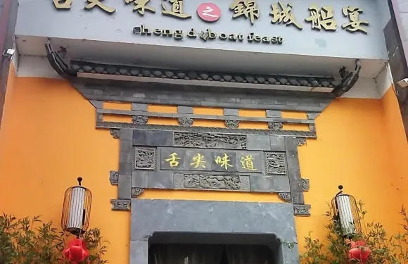 舌尖味道之錦城船宴