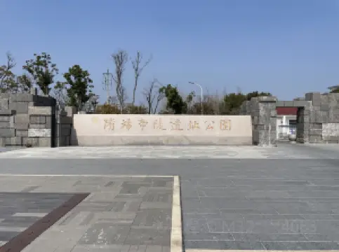 隋煬帝陵遺跡公園