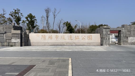 Emperor Yang of Sui Mausoleum Site Park