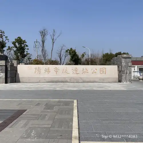 隋煬帝陵遺址公園