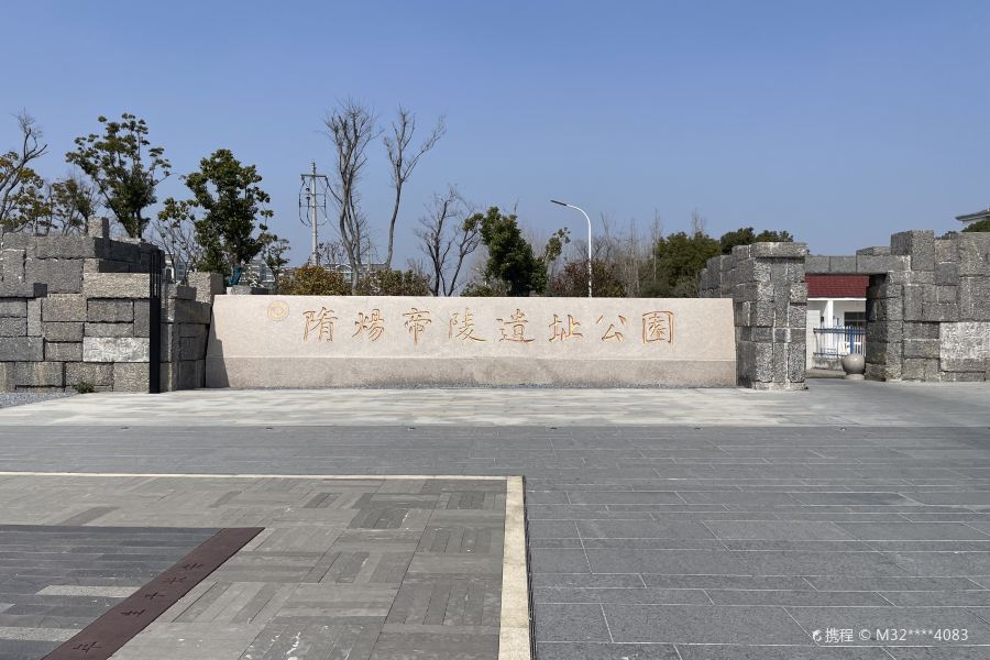 隋煬帝陵遺址公園