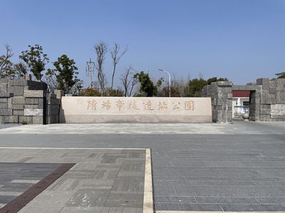 The Archaeological Park of Emperor Sui Yangdi's Mausoleum