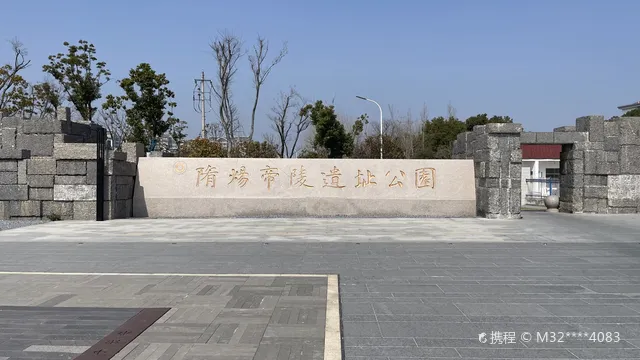 隋煬帝陵遺址公園