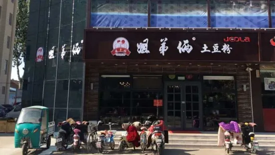 姐弟倆土豆粉（平度尚街店）