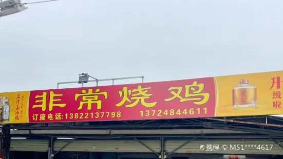 非常燒雞店