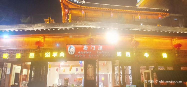 南门阁餐楼