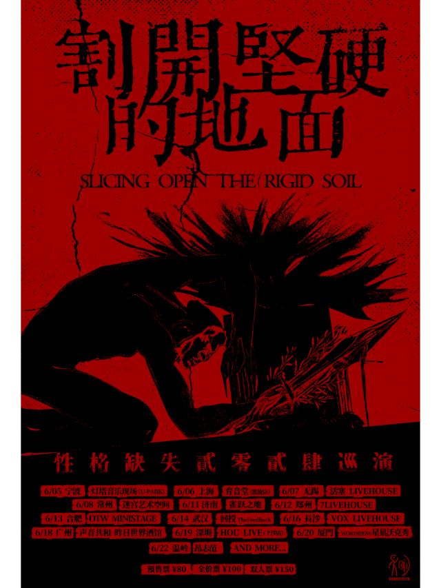 【鄭州】性格缺失 2024《割開堅硬的地面》巡演 | 7LIVEHOUSE柒現場