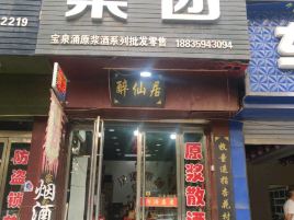 新绛县汾酒集团专营店