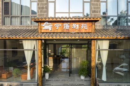 宁语别苑民宿·餐厅