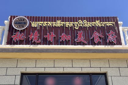 秘境甘加美食府