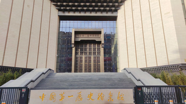 The First Historical Archives of China (New Building)