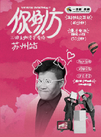 【蘇州】二狗超長互動《你好，小方》漫才專場 | 蘇州灣大劇院