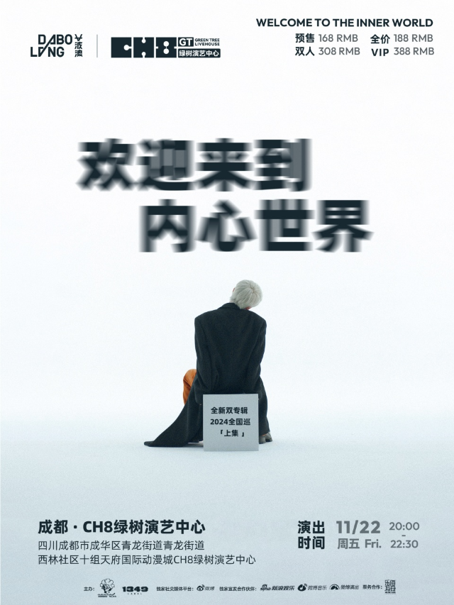 【成都】大波浪《歡迎來到內心世界》全新雙專輯巡演 | CH8綠樹演藝中心（天府國際動漫城店）