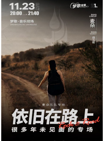 【天津】麥朵樂隊《依舊在路上》天津演唱會 | 金地廣場