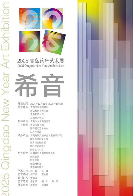《希音》2025青島跨年藝術展 | 青島市圖書館