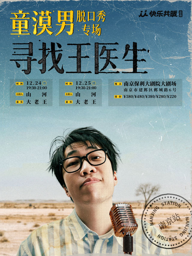【南京】童漠男脱口秀專場《尋找王醫生》 | 南京保利大劇院