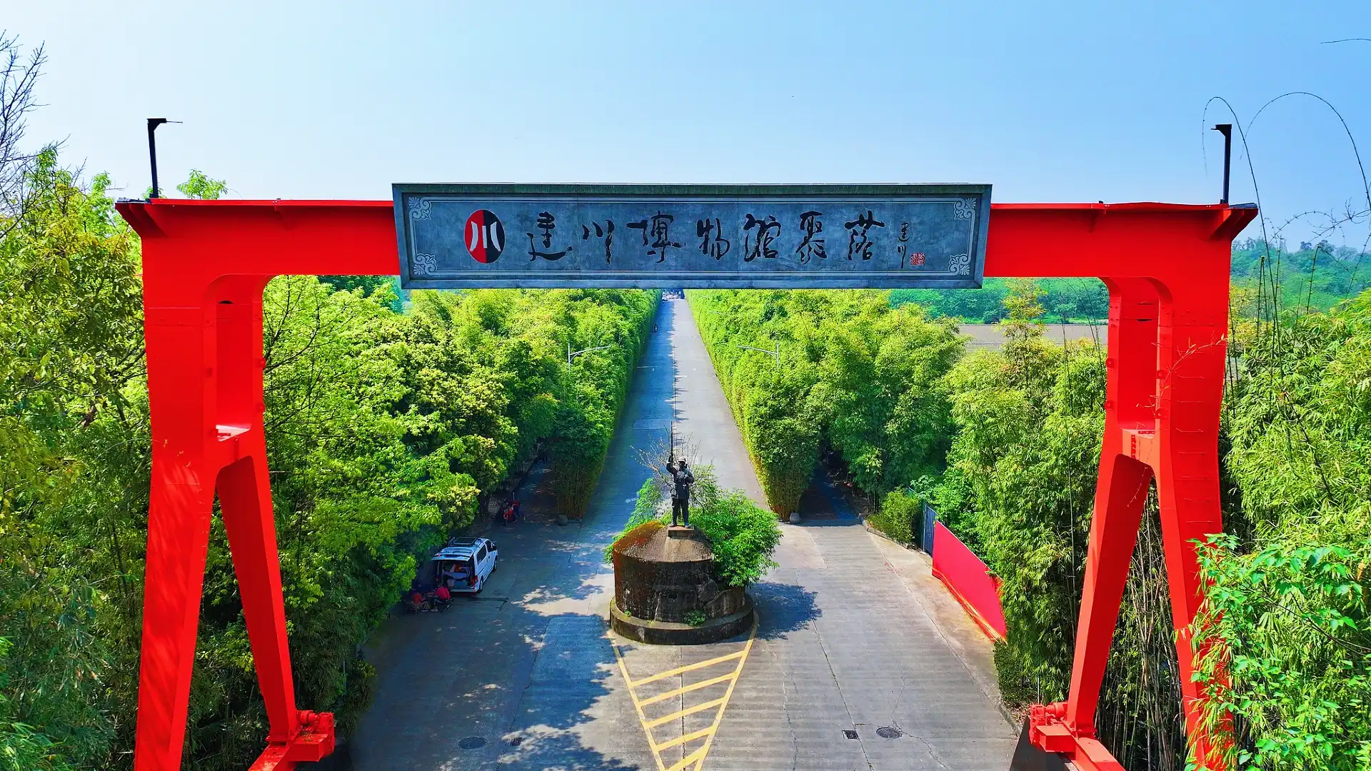 鄰近建川博物館聚落的酒店