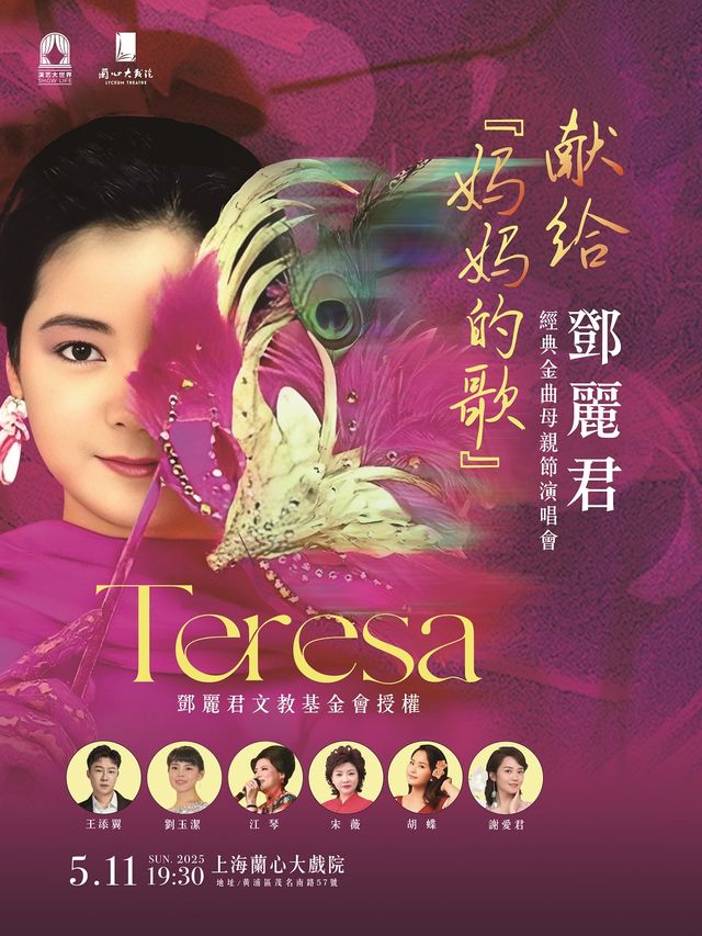 shang hai   ·   《 ma ma de ge 》 deng li jun jing dian jin qu mu qin jie yan chang hui | Shanghai Lanxin Theater