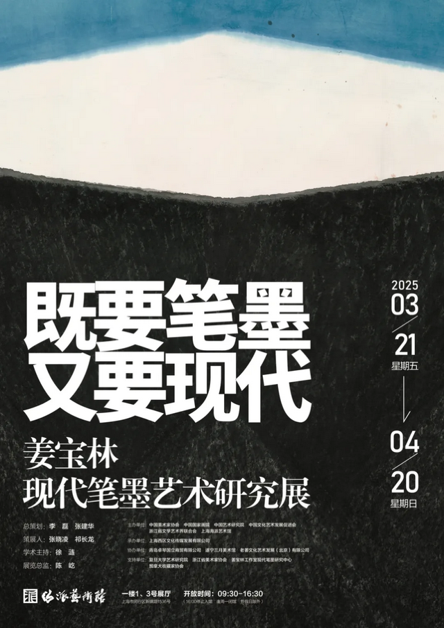 《既要筆墨 又要現代》姜寶林現代筆墨藝術研究展 | 海派藝術館