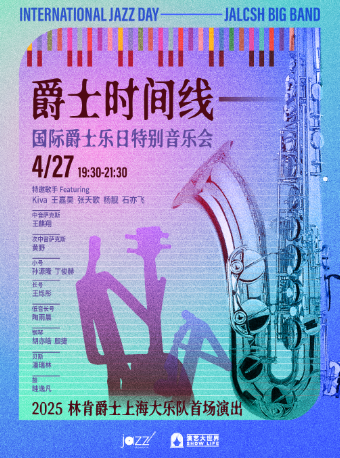 上海 · 林肯爵士上海大樂隊首演-國際爵士樂日特別音樂會 | 林肯爵士樂上海中心Jazz at Lincoln Center Shanghai