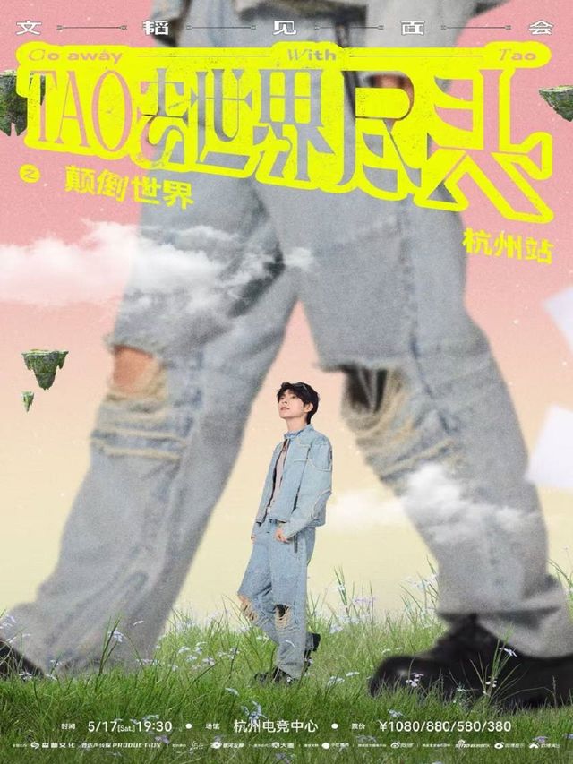 杭州 · 文韜「TAO去世界盡頭」見面會 | 杭州電競中心