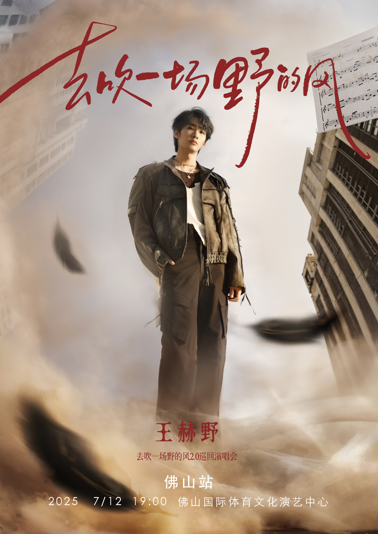佛山 · 王赫野2025“去吹一場野的風”2.0巡迴演唱會佛山站 | 國際體育文化演藝中心