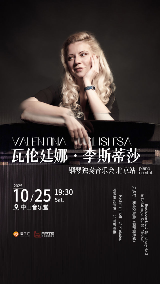 北京 · VALENTINA LISITSA 瓦倫廷娜·李斯蒂莎鋼琴獨奏音樂會 | 中山公園音樂堂