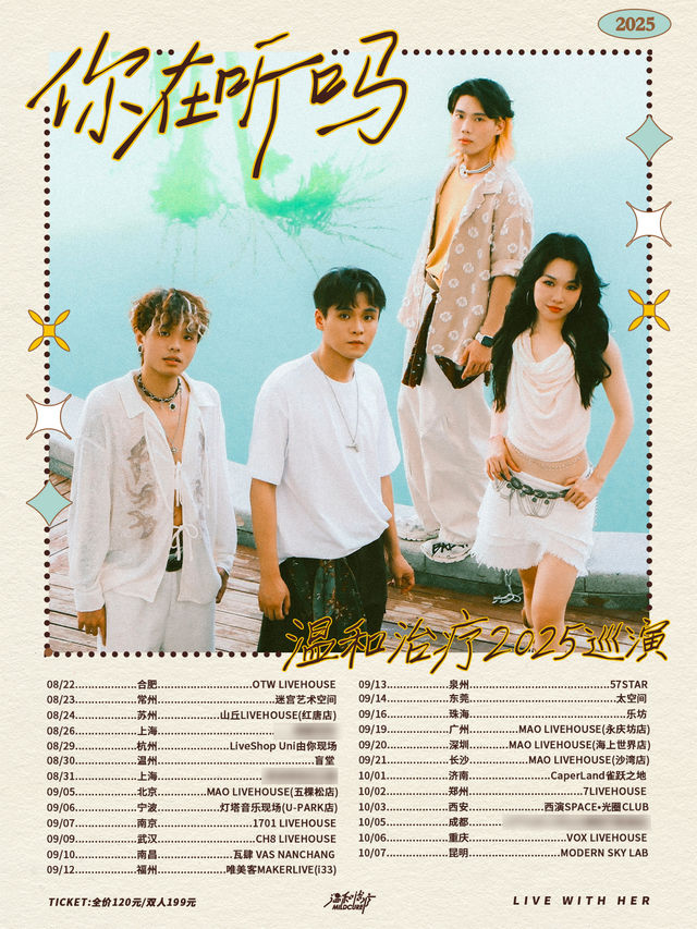 泉州 · 溫和治療《你在聽嗎》2025巡演 | 57Star Livehouse