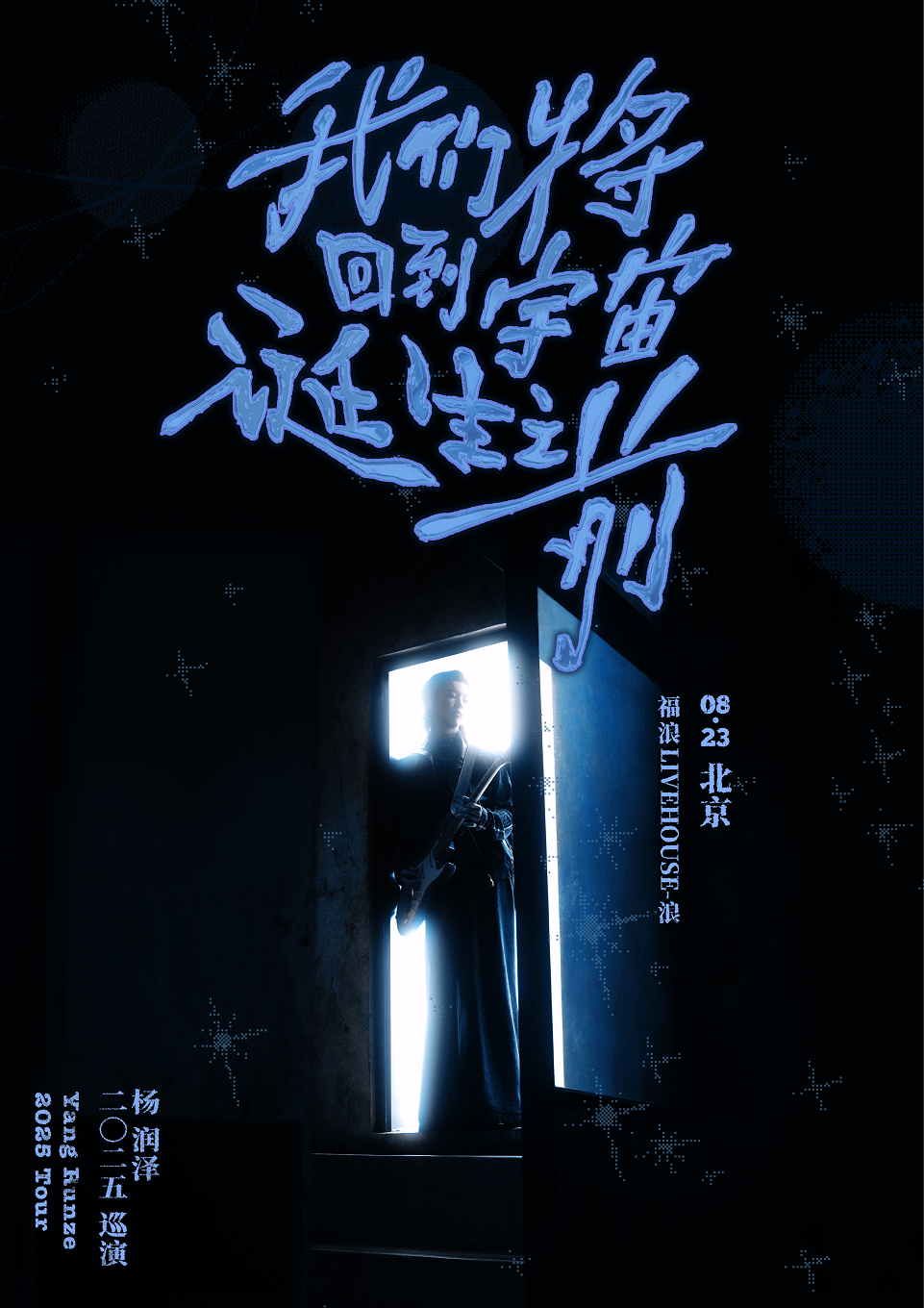 Beijing · Yang Runze 2025 "We Will Return to Before the Birth of the Universe" Tour | Fu Lang LIVEHOUSE