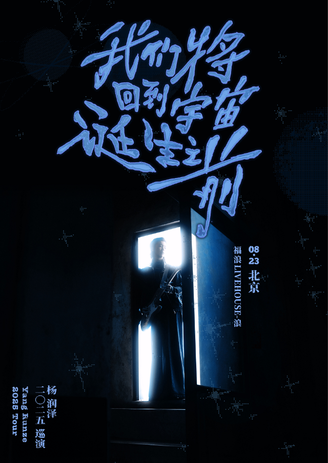 北京 · 楊潤澤 2025《我們將回到宇宙誕⽣之前》巡演 | 福浪LIVEHOUSE