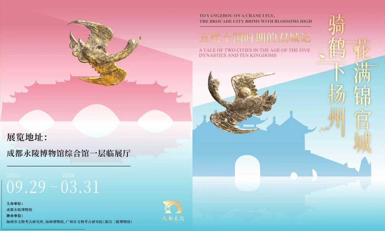《騎鶴下揚州 花滿錦官城》五代十國時期的雙城記展覽 | 成都永陵博物馆