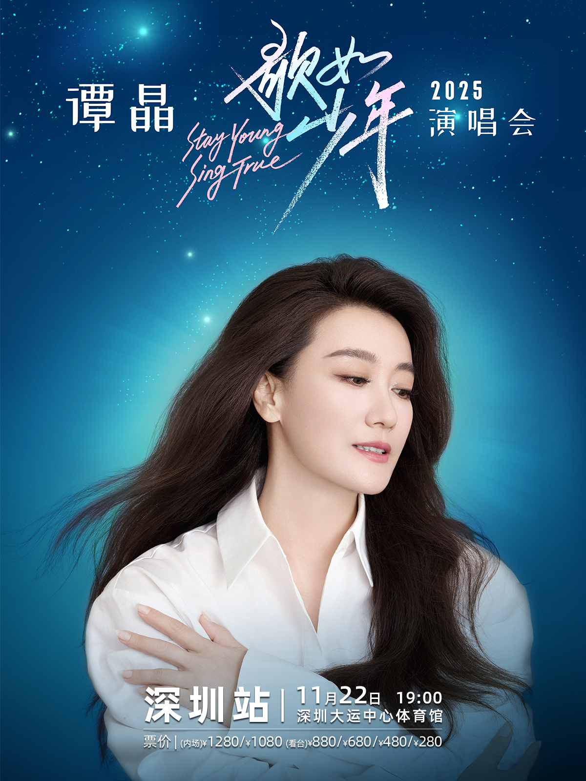 深圳 · 譚晶“歌如少年”2025演唱會-深圳站 | 深圳大運中心-體育館