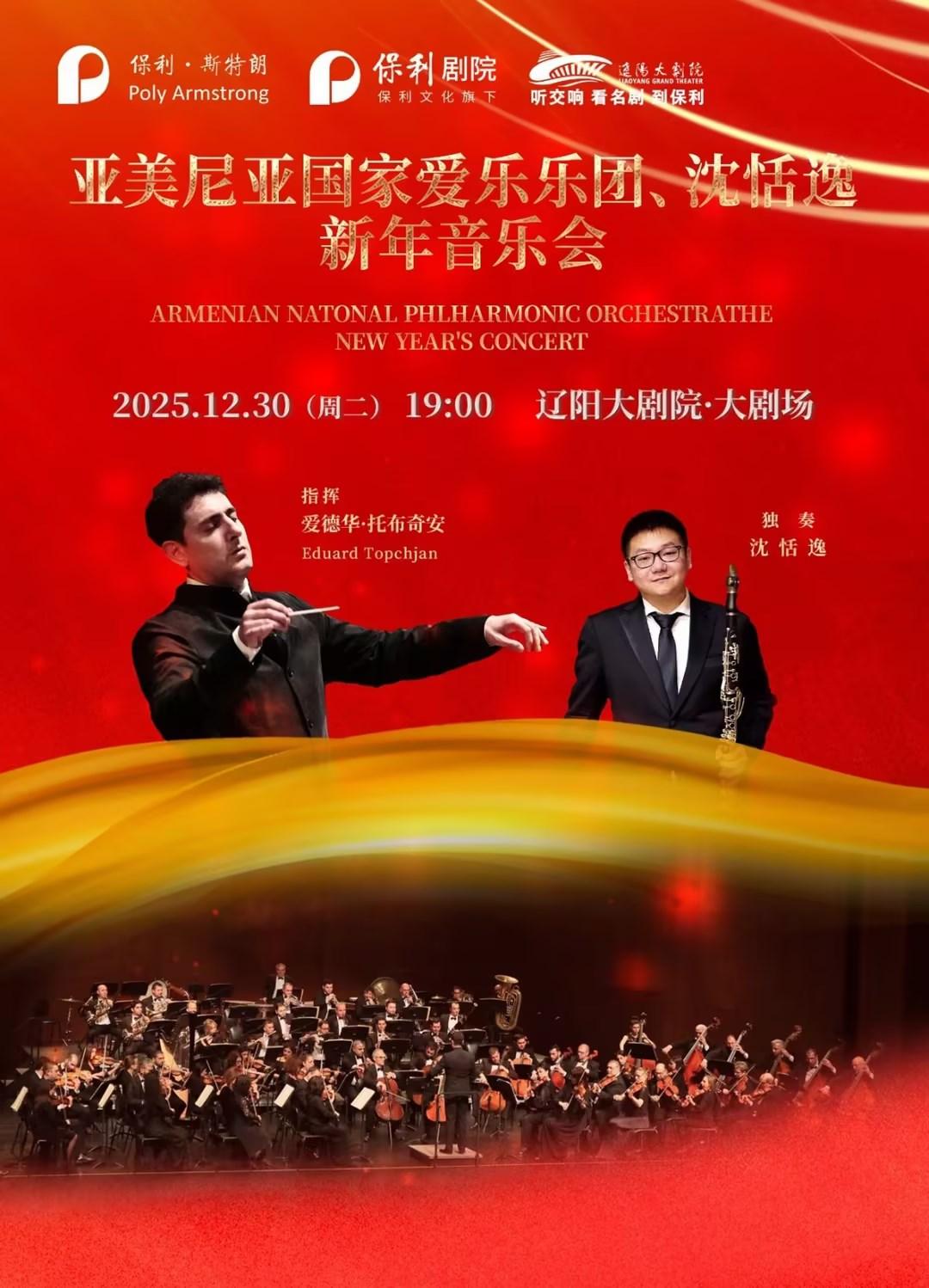 遼陽 · 亞美尼亞國家愛樂樂團 & 沈恬逸 新年音樂會 | 遼陽大劇院