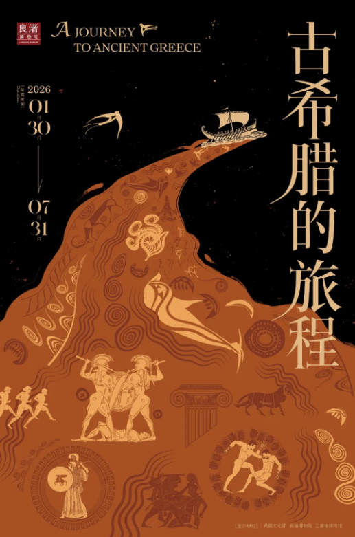 《古希臘的旅程》展覽 | 良渚博物院-臨展廳