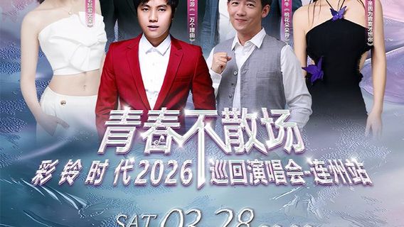 lian zhou   ·   qing chun bu san chang · 2026 cai ling shi dai xun hui yan chang hui — lian zhou zhan