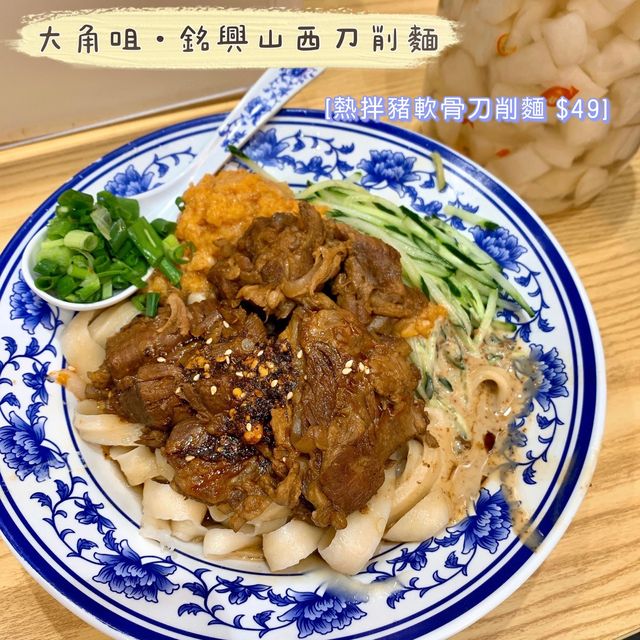 《香港大角咀 銘興山西刀削麵》