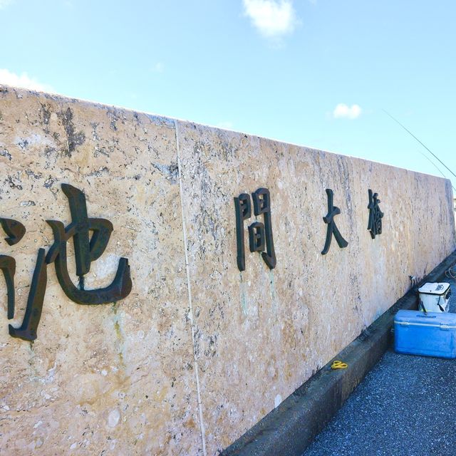 この橋を渡れば次の島へ"池間大橋"﻿