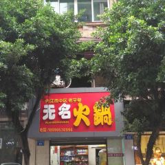 無名火鍋張用戶圖片