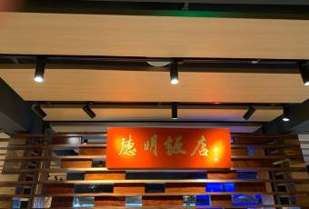 德明飯店(八卦新村店)張用戶圖片