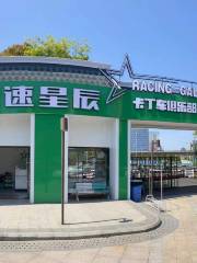 極速星辰卡丁車俱樂部（探險王國店）