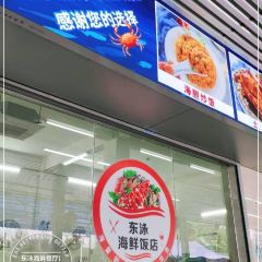 東泳海鮮餐廳（小徑灣黃金海岸店）張用戶圖片