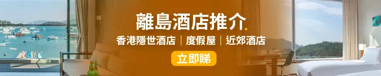 離島酒店│離島兩日一夜、近郊酒店/香港隱世酒店/度假屋/離島住宿推介