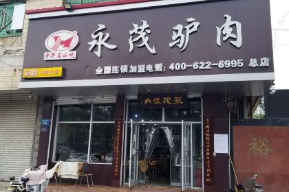 保府永茂(永华南老店)