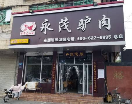 保府永茂(永华南大街店)