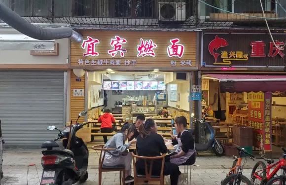 特色宜賓燃面