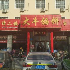 大牛馅饼(范阳路店) 여행 사진