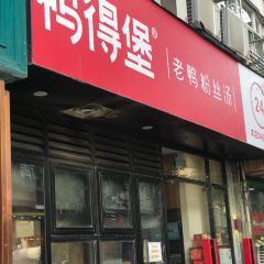 Ya De Bao Ya XueFen Si (FengFu Road) User Photo