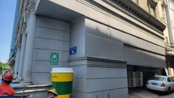 大清廈門一等郵局遺址